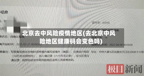 北京去中风险疫情地区(去北京中风险地区健康码会变色吗)-第2张图片
