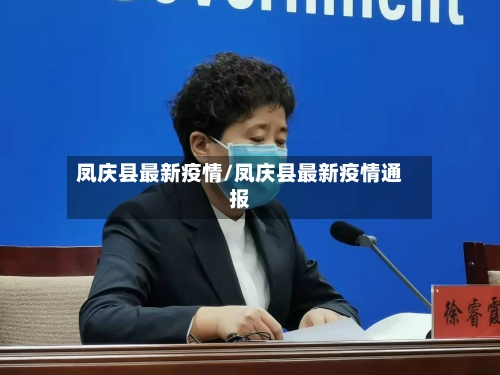 凤庆县最新疫情/凤庆县最新疫情通报-第1张图片