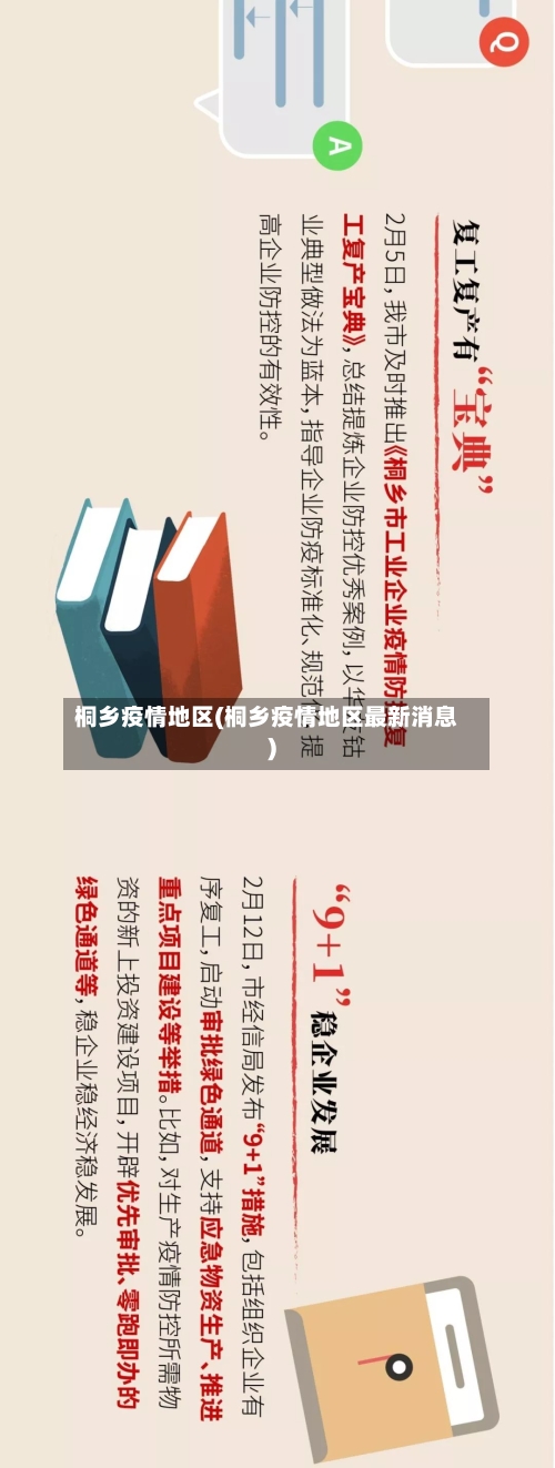 桐乡疫情地区(桐乡疫情地区最新消息)-第2张图片