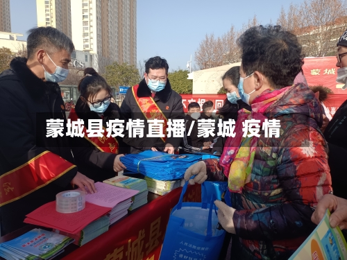 蒙城县疫情直播/蒙城 疫情-第2张图片