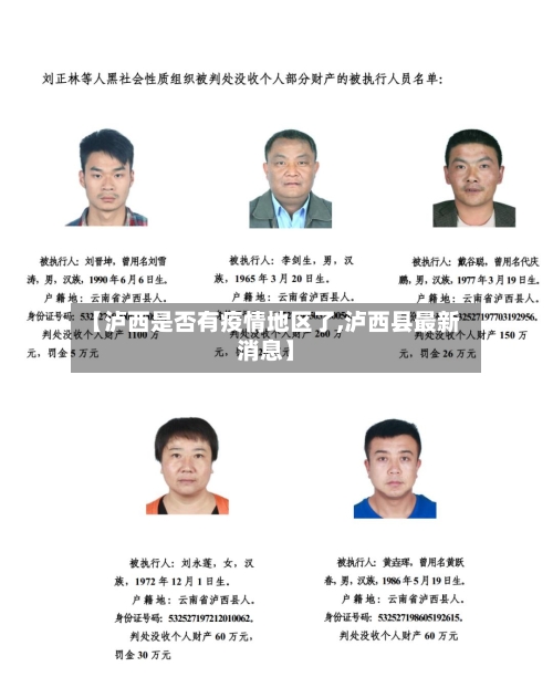 【泸西是否有疫情地区了,泸西县最新消息】-第2张图片