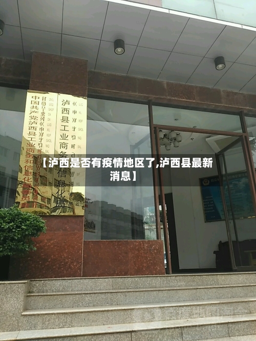 【泸西是否有疫情地区了,泸西县最新消息】-第3张图片