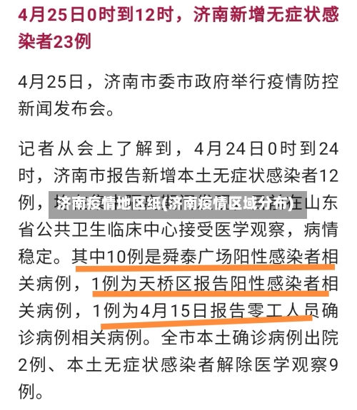 济南疫情地区纸(济南疫情区域分布)-第2张图片