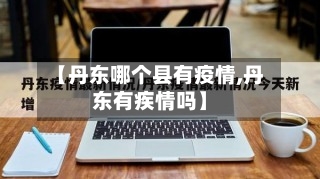 【丹东哪个县有疫情,丹东有疾情吗】-第3张图片