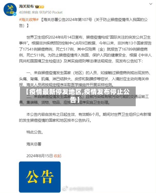 【疫情最新停发地区,疫情发布停止公告】-第3张图片