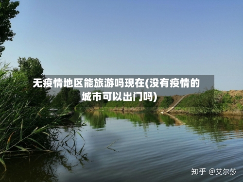 无疫情地区能旅游吗现在(没有疫情的城市可以出门吗)-第3张图片