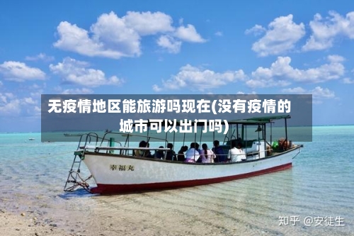 无疫情地区能旅游吗现在(没有疫情的城市可以出门吗)-第1张图片