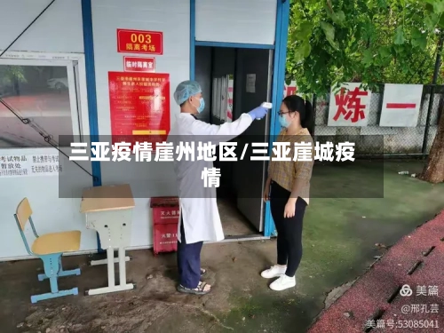 三亚疫情崖州地区/三亚崖城疫情-第1张图片