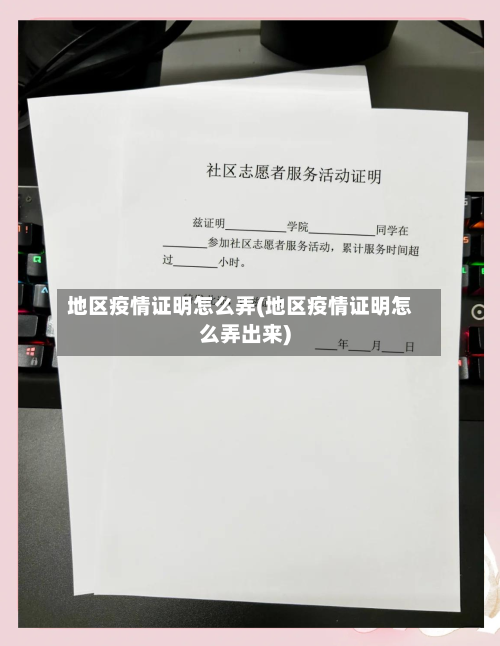 地区疫情证明怎么弄(地区疫情证明怎么弄出来)-第3张图片