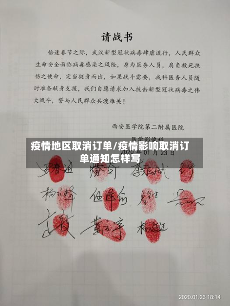 疫情地区取消订单/疫情影响取消订单通知怎样写-第2张图片