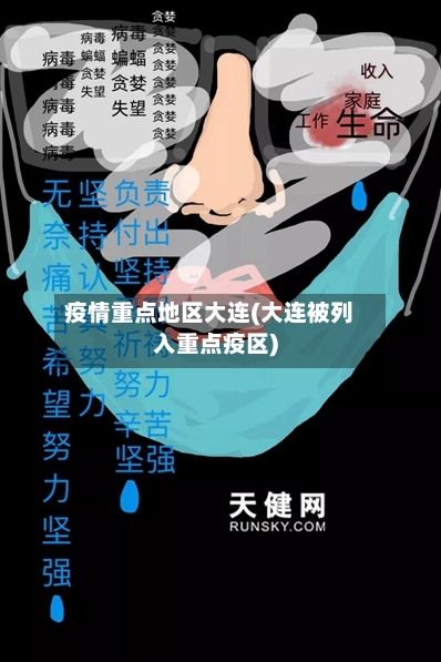 疫情重点地区大连(大连被列入重点疫区)-第2张图片