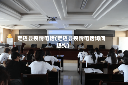 定边县疫情电话(定边县疫情电话询问热线)-第3张图片