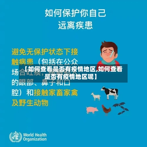 【如何查看是否有疫情地区,如何查看是否有疫情地区呢】-第1张图片