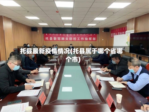 托县最新疫情情况(托县属于哪个省哪个市)-第1张图片