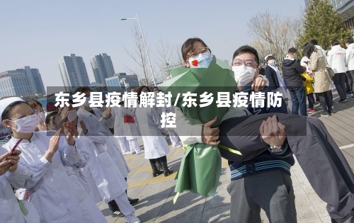 东乡县疫情解封/东乡县疫情防控-第3张图片