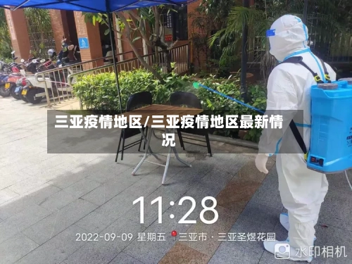 三亚疫情地区/三亚疫情地区最新情况-第1张图片