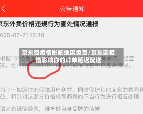 京东受疫情影响地区免责/京东因疫情影响你的订单延迟配送-第1张图片