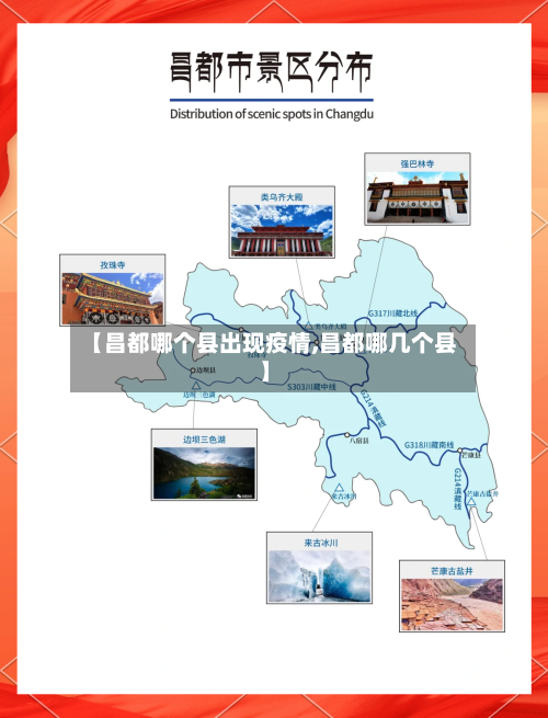【昌都哪个县出现疫情,昌都哪几个县】-第1张图片
