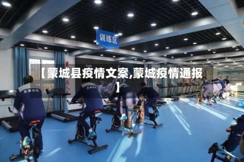 【蒙城县疫情文案,蒙城疫情通报】-第3张图片