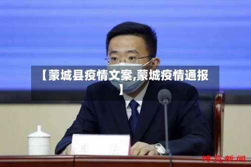 【蒙城县疫情文案,蒙城疫情通报】-第2张图片