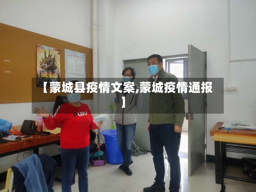 【蒙城县疫情文案,蒙城疫情通报】-第1张图片