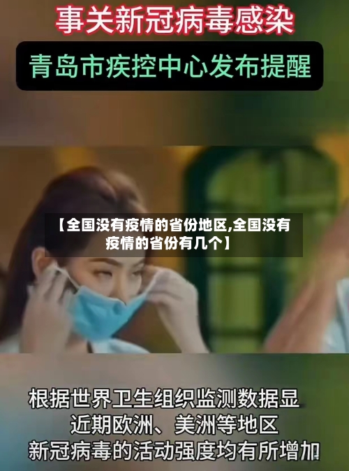 【全国没有疫情的省份地区,全国没有疫情的省份有几个】-第3张图片