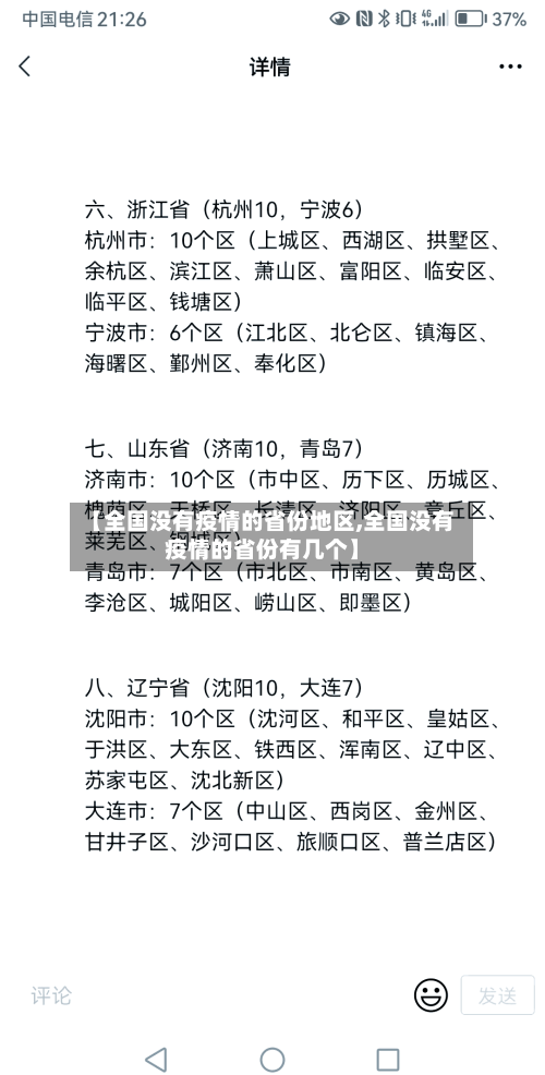 【全国没有疫情的省份地区,全国没有疫情的省份有几个】-第2张图片