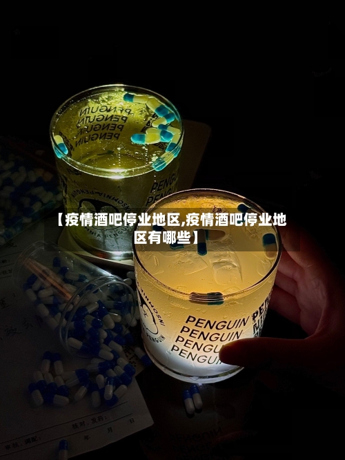 【疫情酒吧停业地区,疫情酒吧停业地区有哪些】-第2张图片