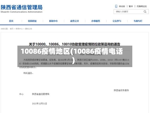 10086疫情地区(10086疫情电话)-第3张图片