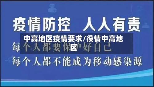中高地区疫情要求/役情中高地区-第1张图片