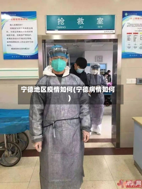 宁德地区疫情如何(宁德病情如何)-第1张图片