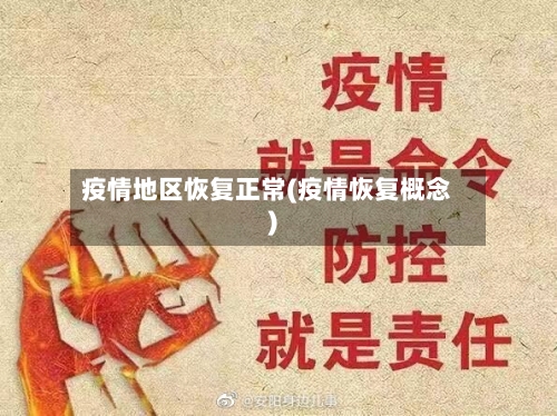 疫情地区恢复正常(疫情恢复概念)-第1张图片