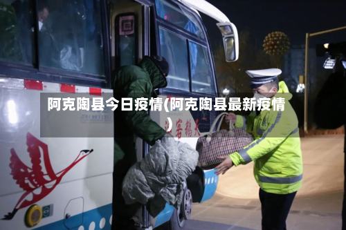 阿克陶县今日疫情(阿克陶县最新疫情)-第1张图片