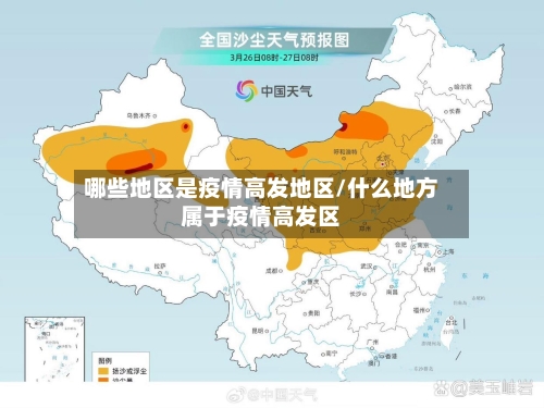 哪些地区是疫情高发地区/什么地方属于疫情高发区-第2张图片