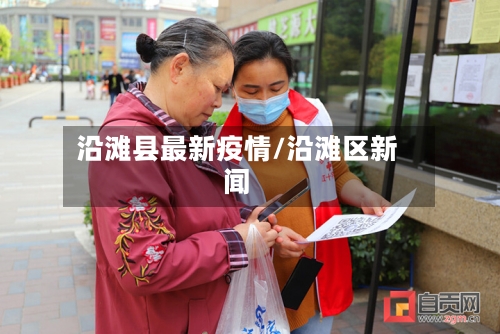 沿滩县最新疫情/沿滩区新闻-第1张图片