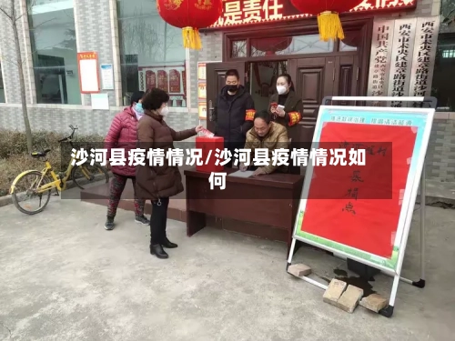沙河县疫情情况/沙河县疫情情况如何-第2张图片