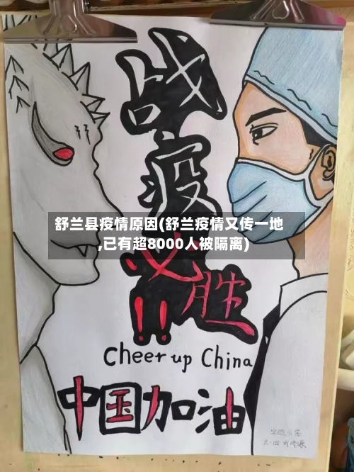 舒兰县疫情原因(舒兰疫情又传一地,已有超8000人被隔离)-第1张图片