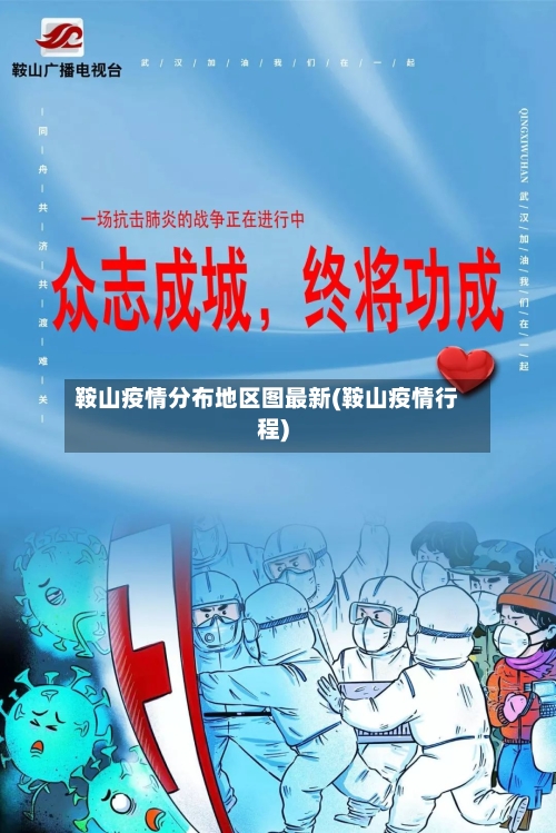 鞍山疫情分布地区图最新(鞍山疫情行程)-第2张图片