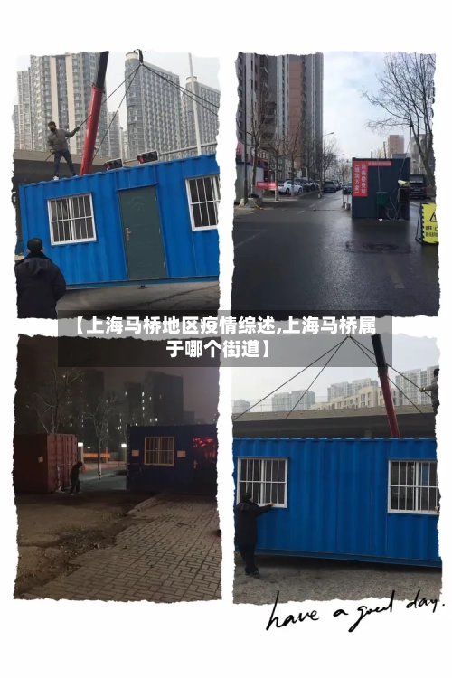 【上海马桥地区疫情综述,上海马桥属于哪个街道】-第1张图片