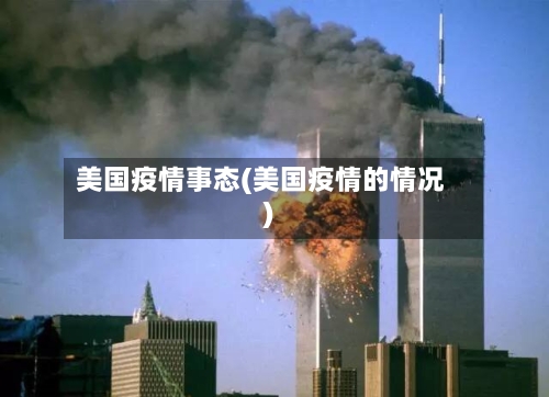 美国疫情事态(美国疫情的情况)-第2张图片