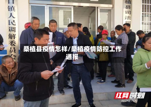 桑植县疫情怎样/桑植疫情防控工作通报-第1张图片