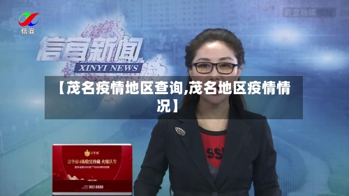 【茂名疫情地区查询,茂名地区疫情情况】-第1张图片