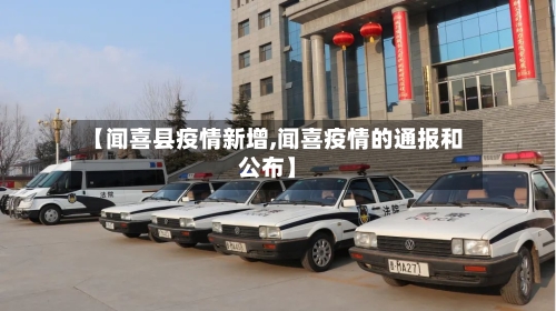 【闻喜县疫情新增,闻喜疫情的通报和公布】-第1张图片