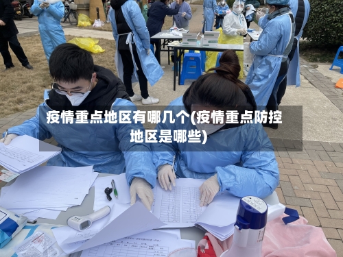 疫情重点地区有哪几个(疫情重点防控地区是哪些)-第2张图片