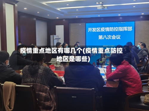 疫情重点地区有哪几个(疫情重点防控地区是哪些)-第1张图片