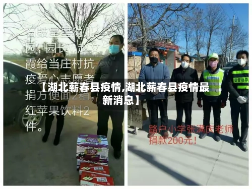 【湖北薪春县疫情,湖北薪春县疫情最新消息】-第1张图片