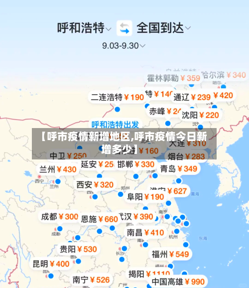 【呼市疫情新增地区,呼市疫情今日新增多少】-第1张图片