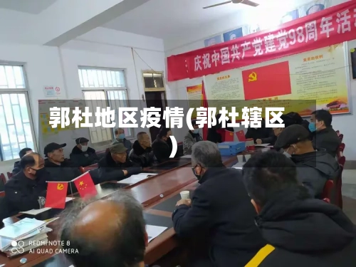 郭杜地区疫情(郭杜辖区)-第3张图片