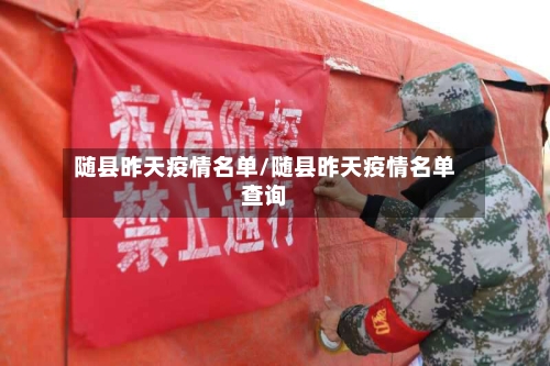 随县昨天疫情名单/随县昨天疫情名单查询-第1张图片