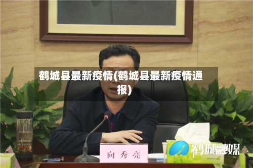 鹤城县最新疫情(鹤城县最新疫情通报)-第3张图片